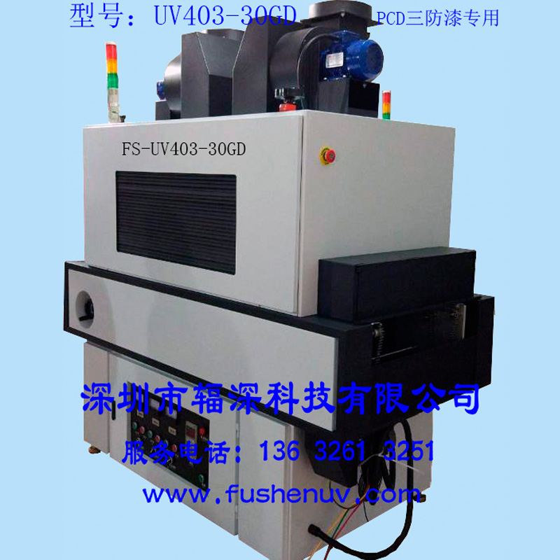 标准型平面固化通用光固化UV机-FS-UV403-30GD