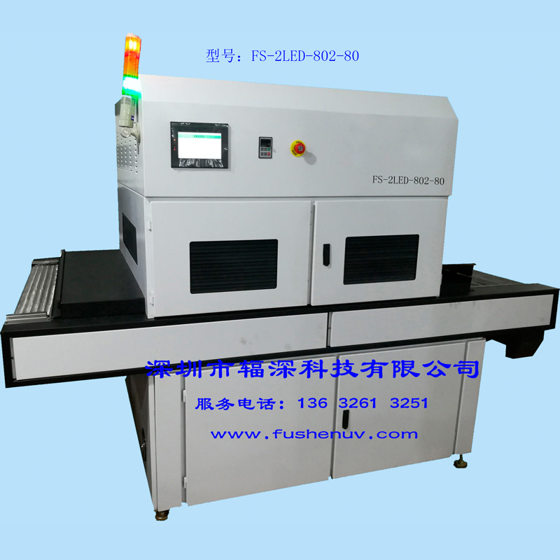LED节能型 PCB电路板油墨固化UV机-FS-2LED-802-80
