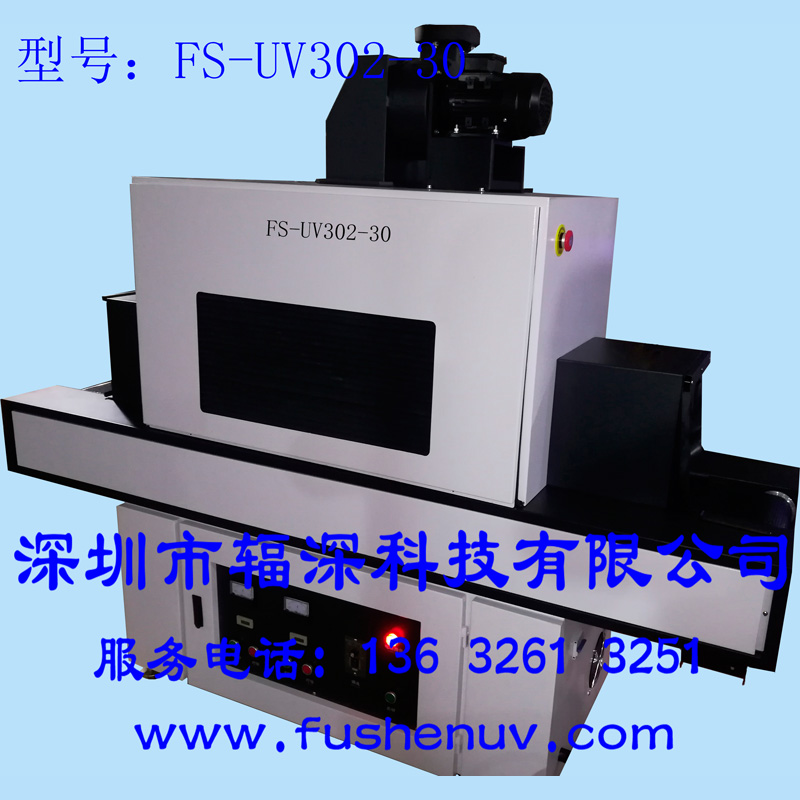 通用标准型 平面固化UV机-FS-UV302-30