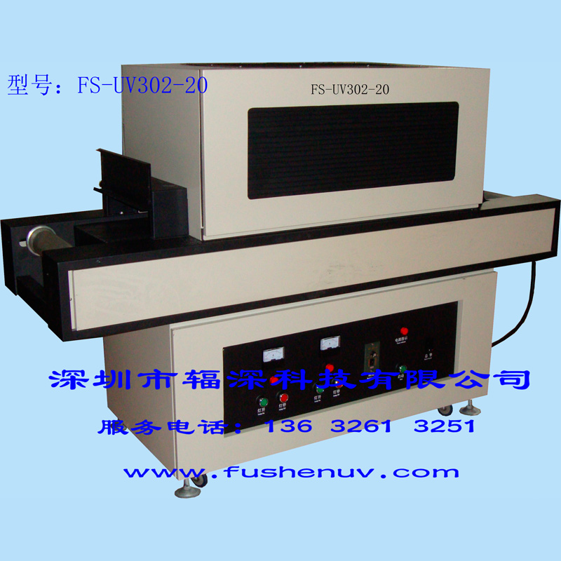 通用标准型平面固化UV机-FS-UV302-20