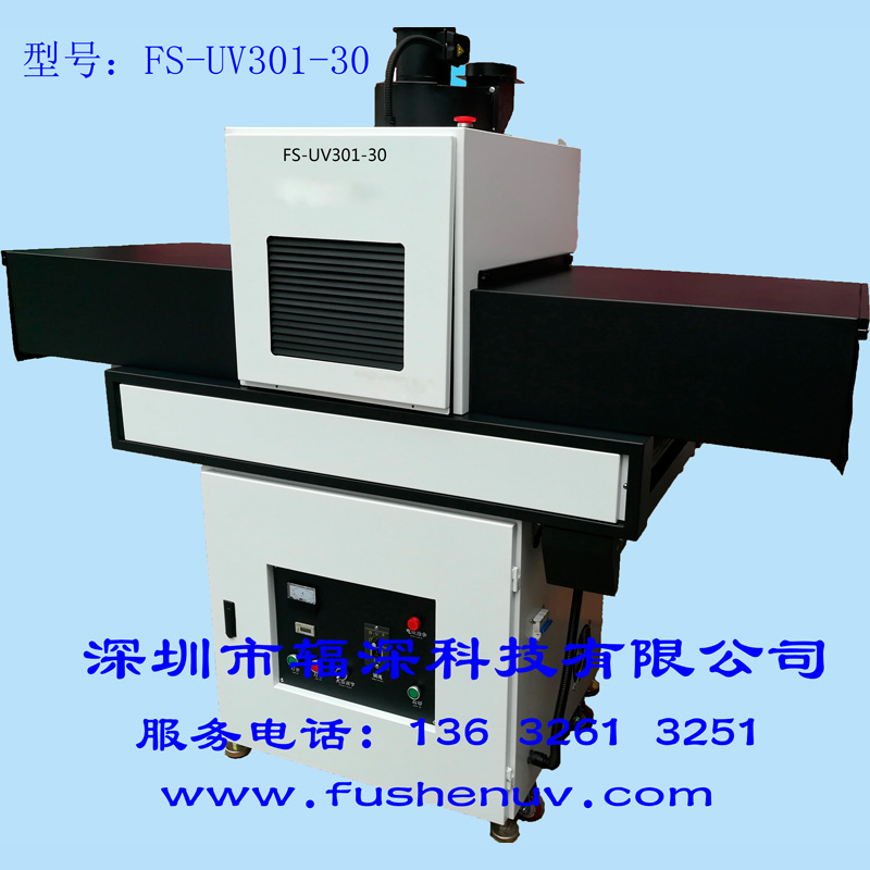 通用标准型 平面固化UV机-FS-UV301-30