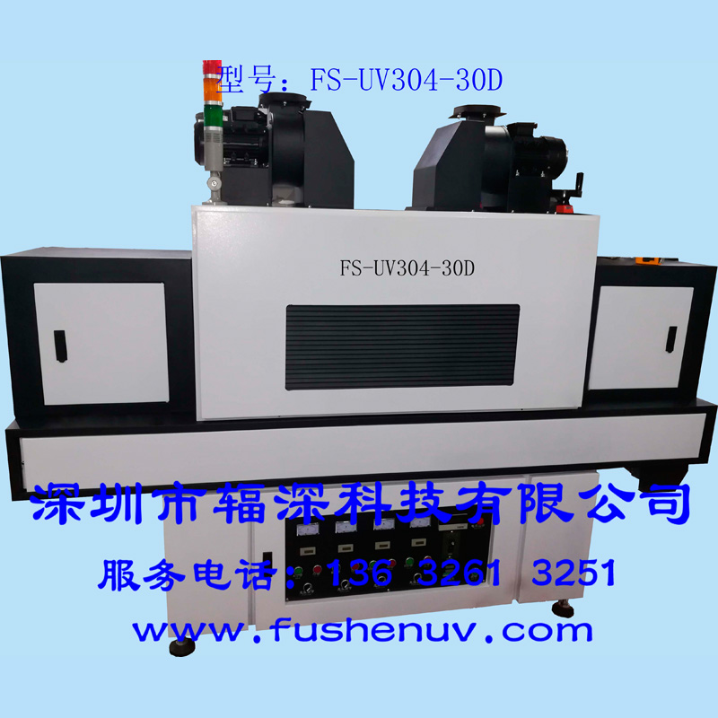 高光强平面固化UV机-FS-UV301-20