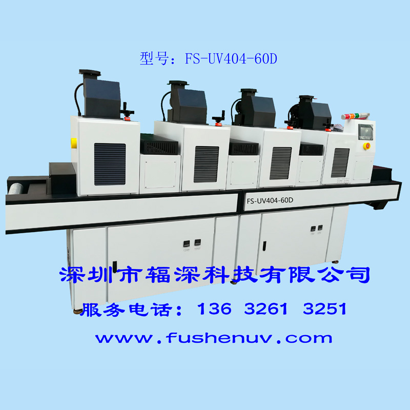 低温型高能量光固化UV机-FS-UV404-60D