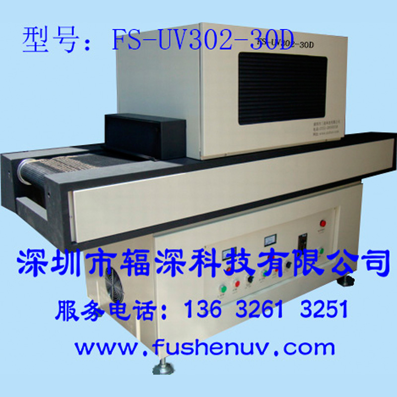 低温型平面固化UV机-FS-UV302-30D