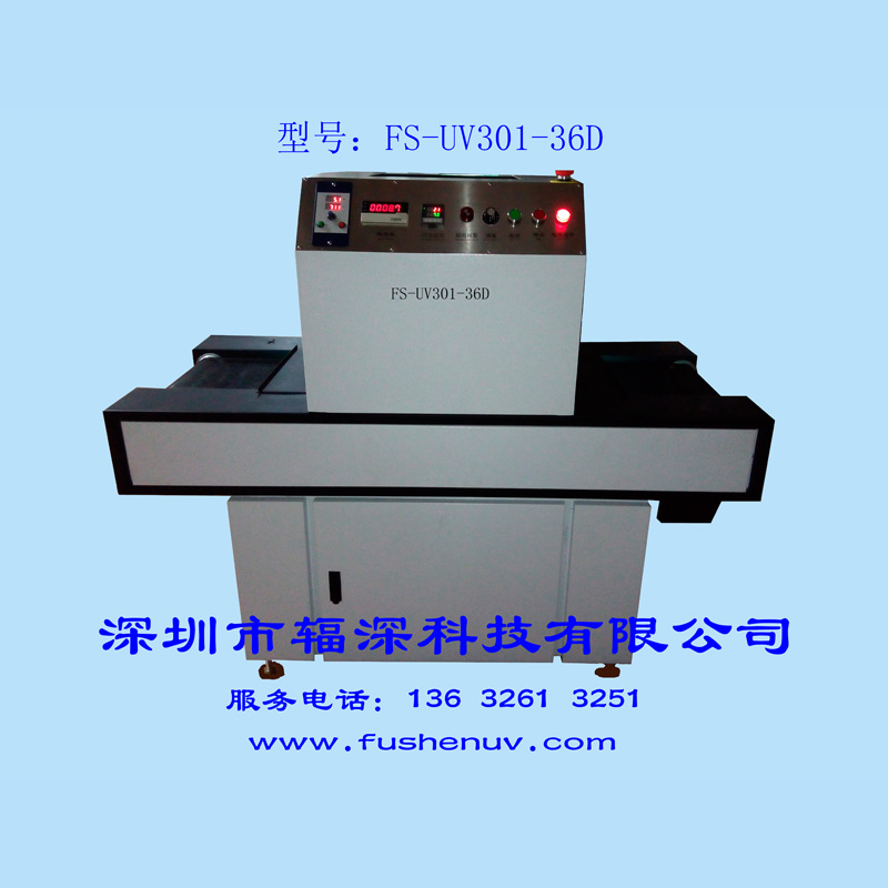 低温型平面固化UV机-FS-UV301-36