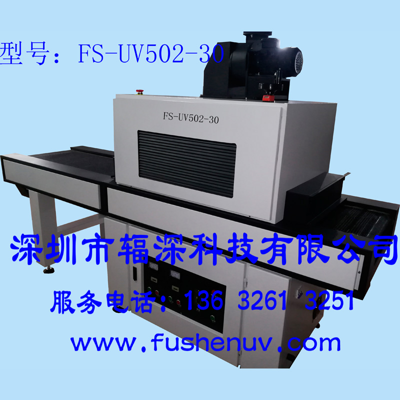 标准型平面固化通用光固化UV机-FS-UV502-30
