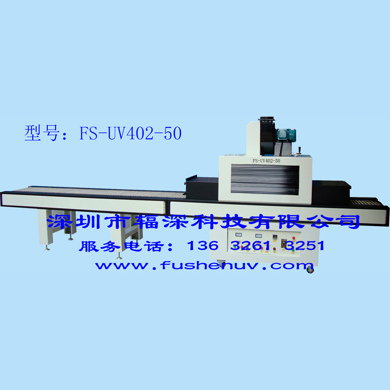 标准型平面固化通用光固化UV机-FS-UV402-50