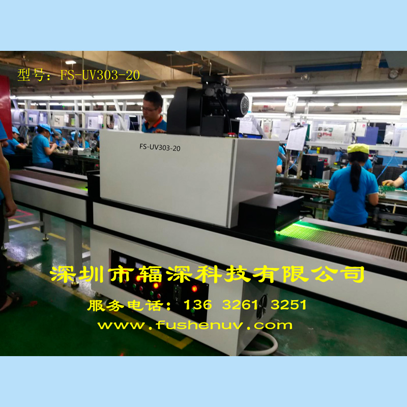 低温型多面固化UV机-FS-UV303-20