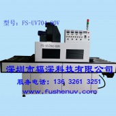 标准型平面固化通用光固化UV机-FS-UV704-80V