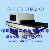 标准型平面固化通用光固化UV机-FS-UV802-60