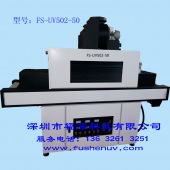标准型平面固化通用光固化UV机-FS-UV502-50