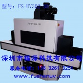 通用标准型 平面固化UV机-FS-UV302-30