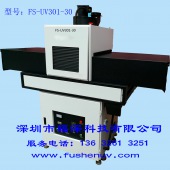 通用标准型 平面固化UV机-FS-UV301-30