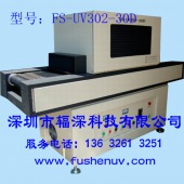 低温型平面固化UV机-FS-UV302-30D