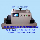 桌面式通用平面固化UV机-FS-UV151-20TP