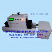 桌面式通用平面固化UV机-FS-UV20-20TP