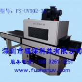 标准型平面固化通用光固化UV机-FS-UV502-30