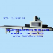 标准型平面固化通用光固化UV机-FS-UV402-50