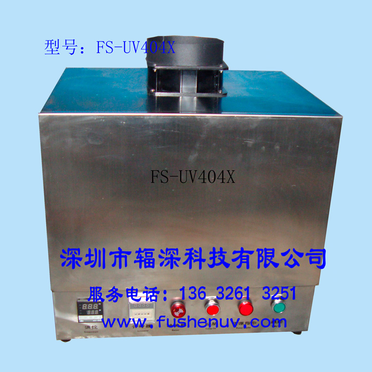 小型开门式固化UV机-FS-UV404-20X