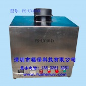 小型开门式固化UV机-FS-UV404-20X