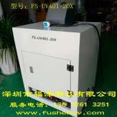 小型开门式固化UV机-FS-UV401-20X