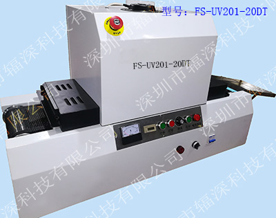 桌面式通用平面固化UV机-FS-UV201-20T