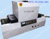 桌面式通用平面固化UV机-FS-UV201-20T