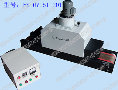 桌面式通用平面固化UV机-FS-UV151-20T
