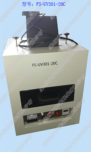 小型抽屉式固化UV机-FS-UV301-20C
